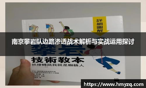 南京攀岩队边路渗透战术解析与实战运用探讨