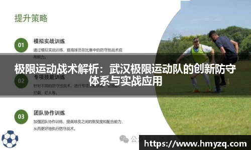 极限运动战术解析：武汉极限运动队的创新防守体系与实战应用