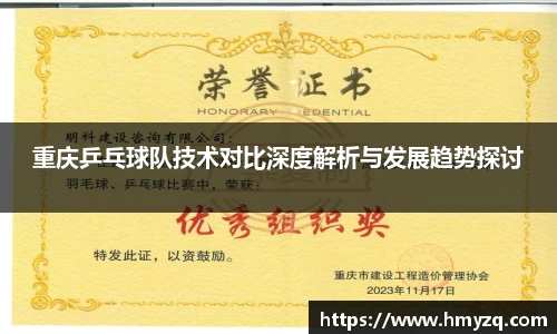 重庆乒乓球队技术对比深度解析与发展趋势探讨