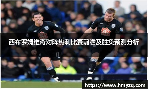 西布罗姆维奇对阵热刺比赛前瞻及胜负预测分析