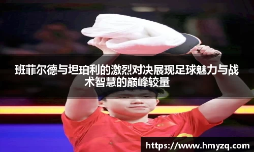 班菲尔德与坦珀利的激烈对决展现足球魅力与战术智慧的巅峰较量