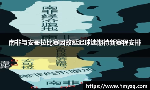 南非与安哥拉比赛因故延迟球迷期待新赛程安排