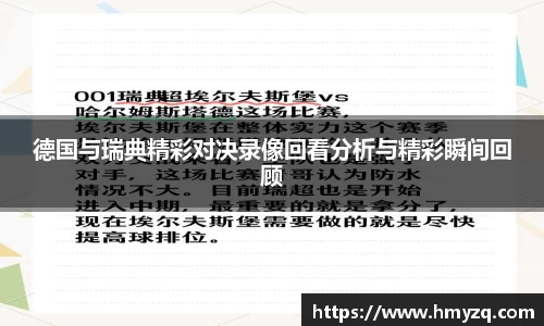 德国与瑞典精彩对决录像回看分析与精彩瞬间回顾