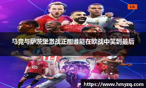 马竞与萨茨堡激战正酣谁能在欧战中笑到最后