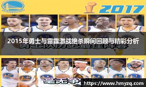 2015年勇士与雷霆激战绝杀瞬间回顾与精彩分析