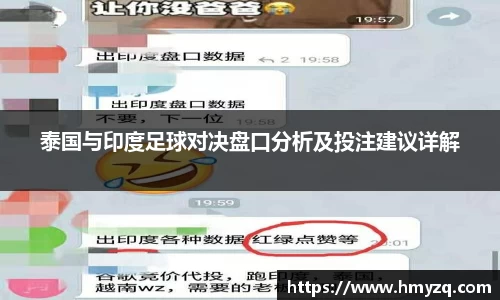 泰国与印度足球对决盘口分析及投注建议详解