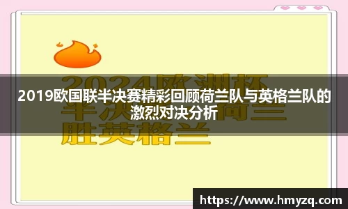 2019欧国联半决赛精彩回顾荷兰队与英格兰队的激烈对决分析