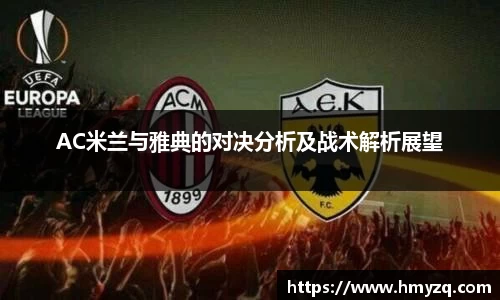 AC米兰与雅典的对决分析及战术解析展望