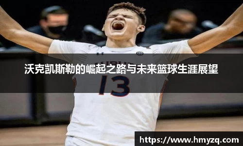 沃克凯斯勒的崛起之路与未来篮球生涯展望