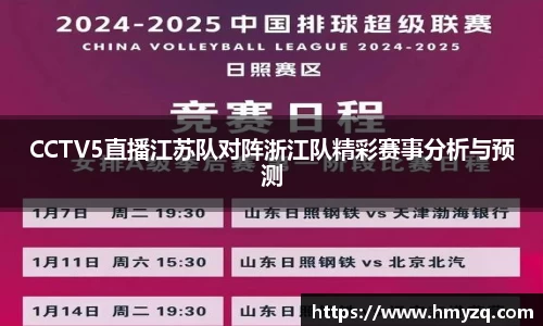 CCTV5直播江苏队对阵浙江队精彩赛事分析与预测