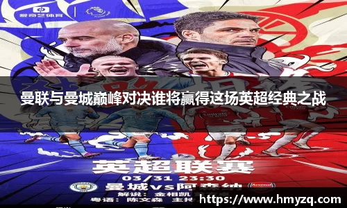 曼联与曼城巅峰对决谁将赢得这场英超经典之战