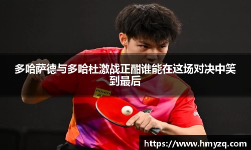 多哈萨德与多哈杜激战正酣谁能在这场对决中笑到最后