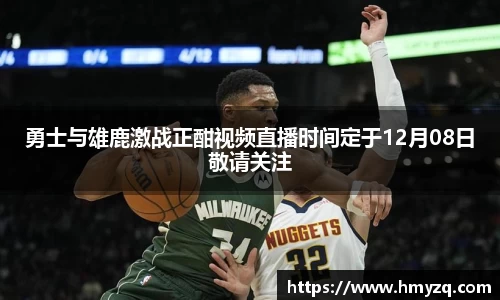 勇士与雄鹿激战正酣视频直播时间定于12月08日敬请关注