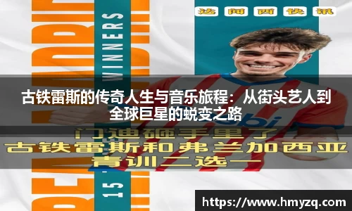 古铁雷斯的传奇人生与音乐旅程：从街头艺人到全球巨星的蜕变之路