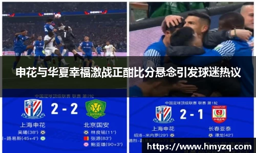 申花与华夏幸福激战正酣比分悬念引发球迷热议