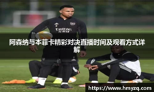 阿森纳与本菲卡精彩对决直播时间及观看方式详解
