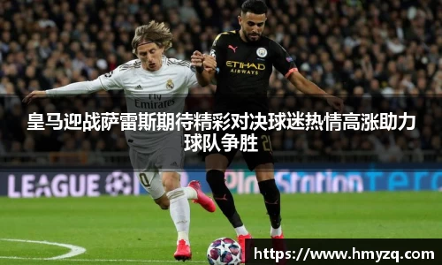 皇马迎战萨雷斯期待精彩对决球迷热情高涨助力球队争胜