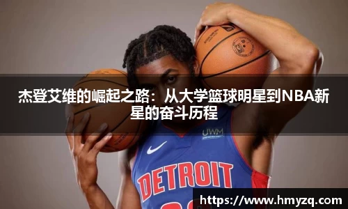 杰登艾维的崛起之路：从大学篮球明星到NBA新星的奋斗历程