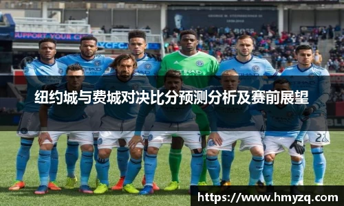 纽约城与费城对决比分预测分析及赛前展望