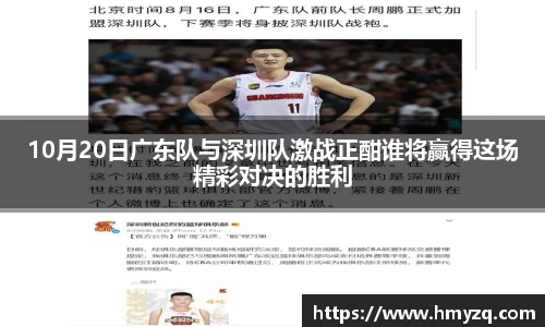 10月20日广东队与深圳队激战正酣谁将赢得这场精彩对决的胜利