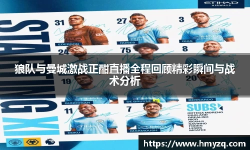 狼队与曼城激战正酣直播全程回顾精彩瞬间与战术分析