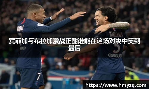 宾菲加与布拉加激战正酣谁能在这场对决中笑到最后