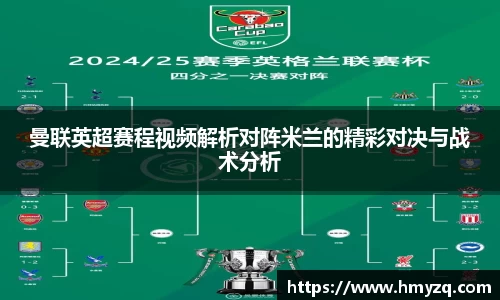 曼联英超赛程视频解析对阵米兰的精彩对决与战术分析