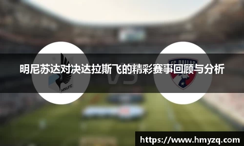 明尼苏达对决达拉斯飞的精彩赛事回顾与分析
