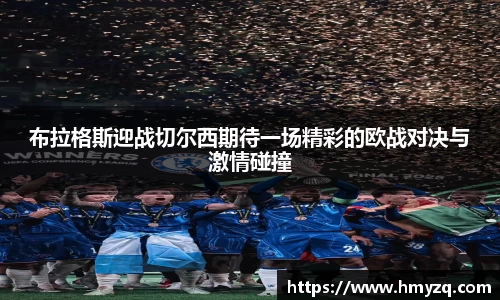 布拉格斯迎战切尔西期待一场精彩的欧战对决与激情碰撞
