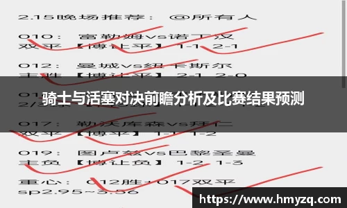 骑士与活塞对决前瞻分析及比赛结果预测