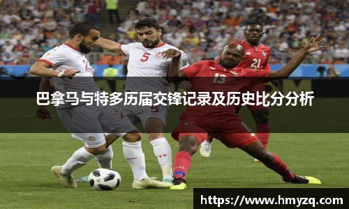 巴拿马与特多历届交锋记录及历史比分分析
