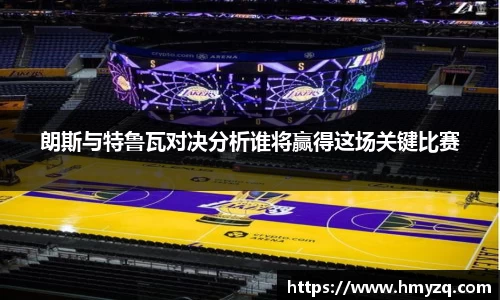 朗斯与特鲁瓦对决分析谁将赢得这场关键比赛