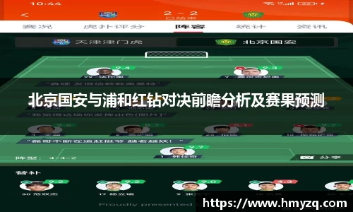 北京国安与浦和红钻对决前瞻分析及赛果预测