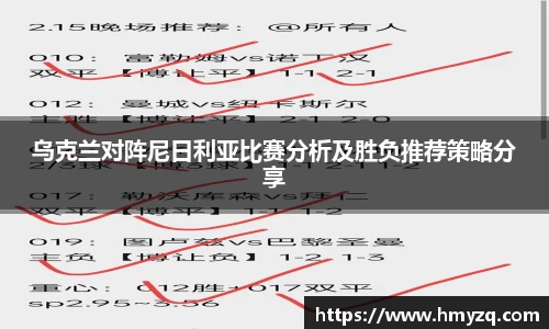 乌克兰对阵尼日利亚比赛分析及胜负推荐策略分享