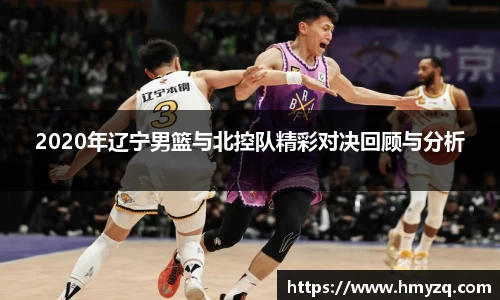 2020年辽宁男篮与北控队精彩对决回顾与分析