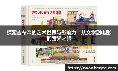 探索吉布森的艺术世界与影响力：从文学到电影的跨界之旅