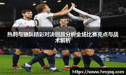 热刺与狼队精彩对决回放分析全场比赛亮点与战术解析