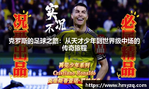 克罗斯的足球之路：从天才少年到世界级中场的传奇旅程