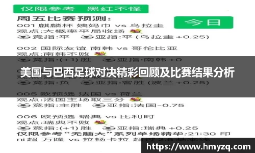 美国与巴西足球对决精彩回顾及比赛结果分析