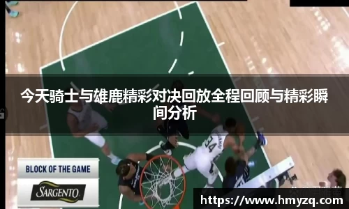 今天骑士与雄鹿精彩对决回放全程回顾与精彩瞬间分析