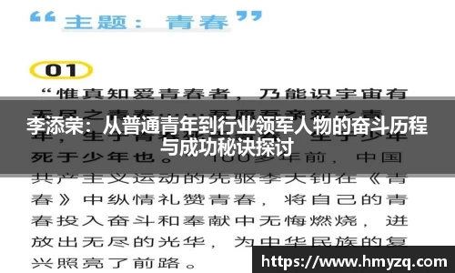 李添荣：从普通青年到行业领军人物的奋斗历程与成功秘诀探讨
