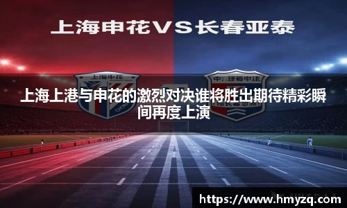 上海上港与申花的激烈对决谁将胜出期待精彩瞬间再度上演