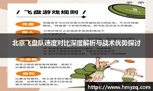 北京飞盘队速度对比深度解析与战术优势探讨