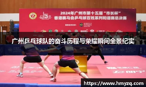广州乒乓球队的奋斗历程与荣耀瞬间全景纪实
