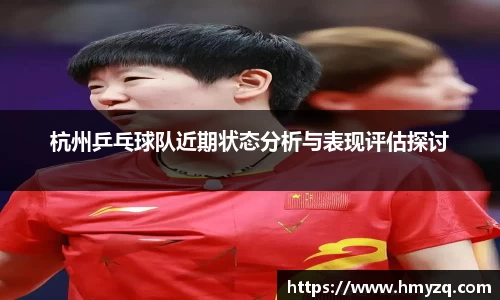 杭州乒乓球队近期状态分析与表现评估探讨