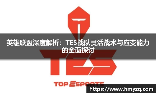 英雄联盟深度解析：TES战队灵活战术与应变能力的全面探讨