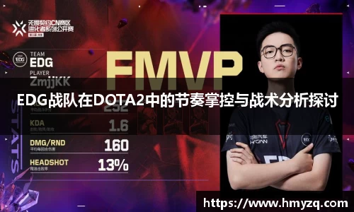 EDG战队在DOTA2中的节奏掌控与战术分析探讨