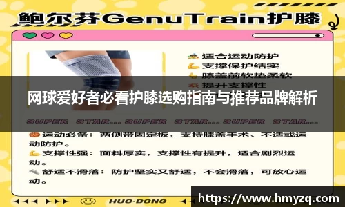 网球爱好者必看护膝选购指南与推荐品牌解析