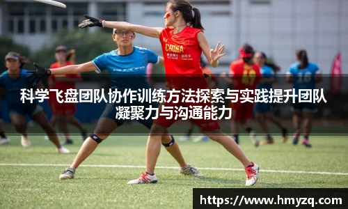 科学飞盘团队协作训练方法探索与实践提升团队凝聚力与沟通能力