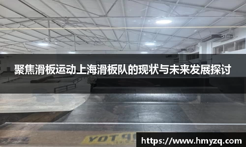 聚焦滑板运动上海滑板队的现状与未来发展探讨